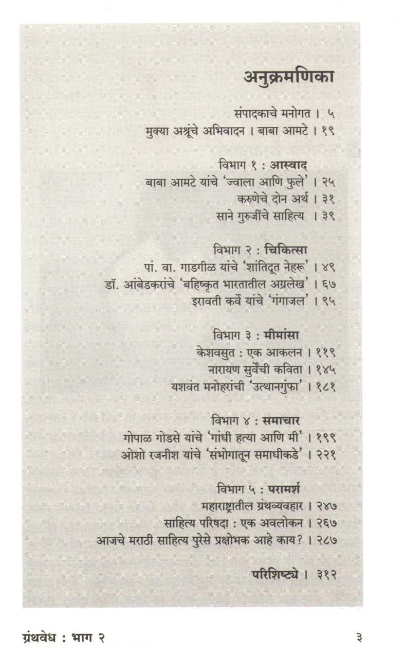 Nivdak Narhar Kurundkar Part : 3 ( निवडक नरहर कुरुंदकर खंड : ३ ) by Narahar Kurundkar ( नरहर कुरुंदकर )