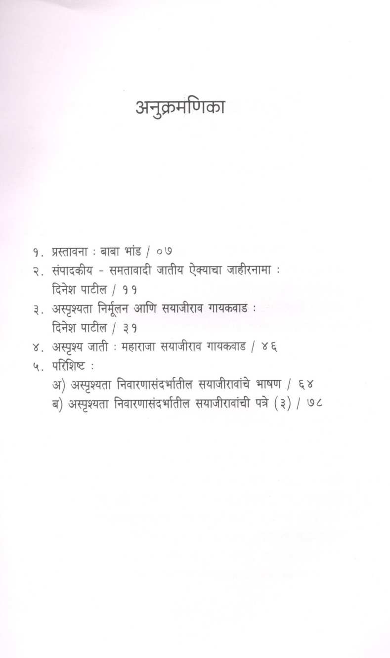 Asprushya Jati - Maharaja Sayajirav Gaikwad ( अस्पृश्य जाती - महाराजा सयाजीराव गायकवाड ) by Other ( इतर )