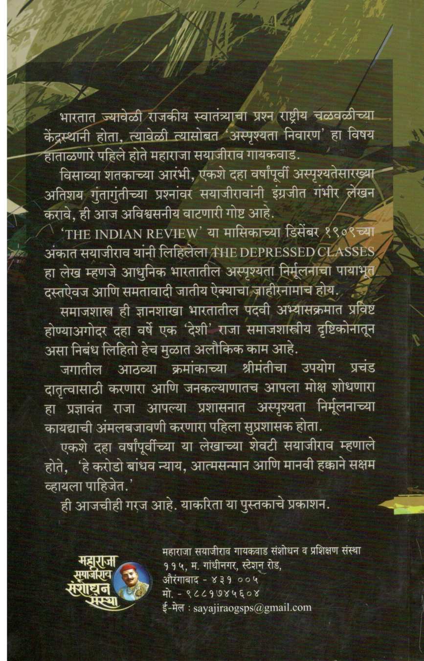 Asprushya Jati - Maharaja Sayajirav Gaikwad ( अस्पृश्य जाती - महाराजा सयाजीराव गायकवाड ) by Other ( इतर )