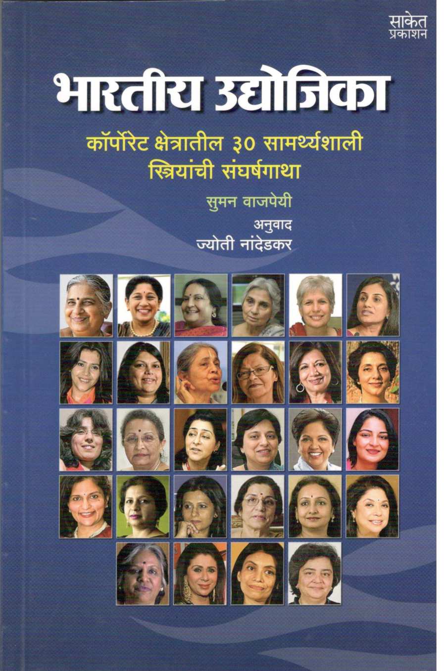 Bhartiy Udyojika ( भारतीय उद्योजिका ) by Suman Vajpayee ( सुमन वाजपेयी )