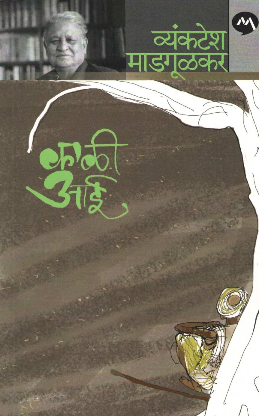 Kali Aai ( काळी आई ) by Vyankatesh Madgulkar ( व्यंकटेश माडगूळकर )