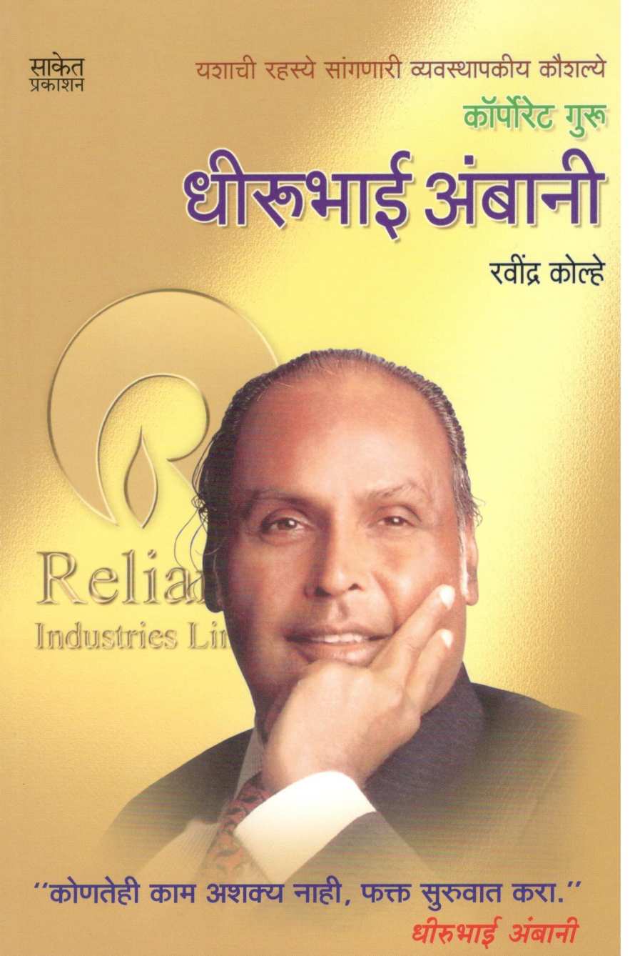 Dhirubhai Ambani ( धीरूभाई अंबानी ) by Ravindra Kolhe ( रवींद्र कोल्हे )