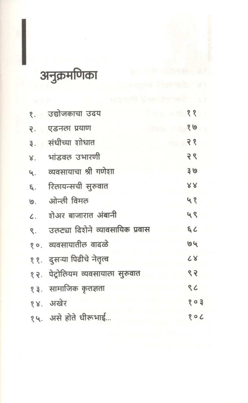 Dhirubhai Ambani ( धीरूभाई अंबानी ) by Ravindra Kolhe ( रवींद्र कोल्हे )