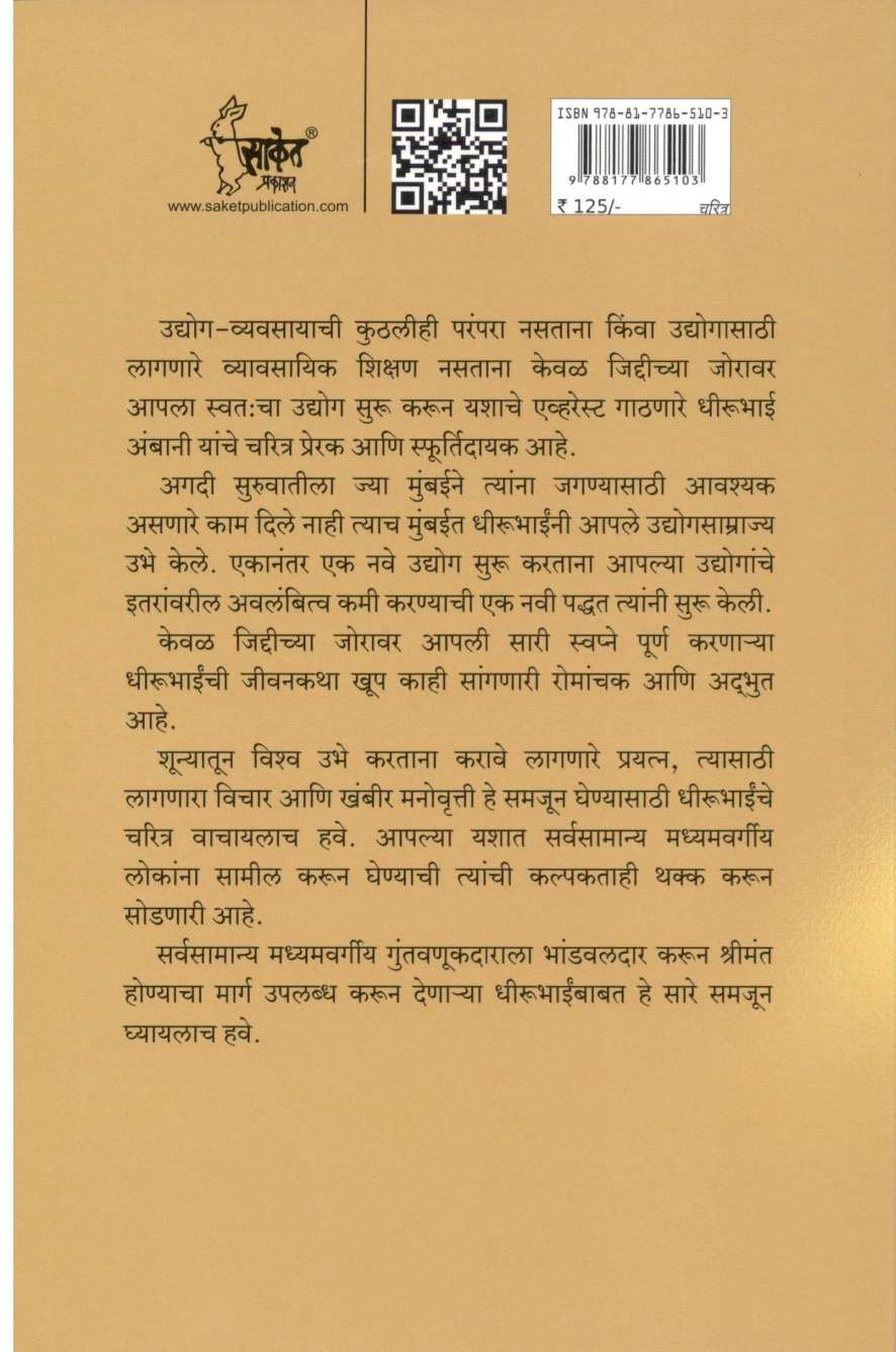 Dhirubhai Ambani ( धीरूभाई अंबानी ) by Ravindra Kolhe ( रवींद्र कोल्हे )
