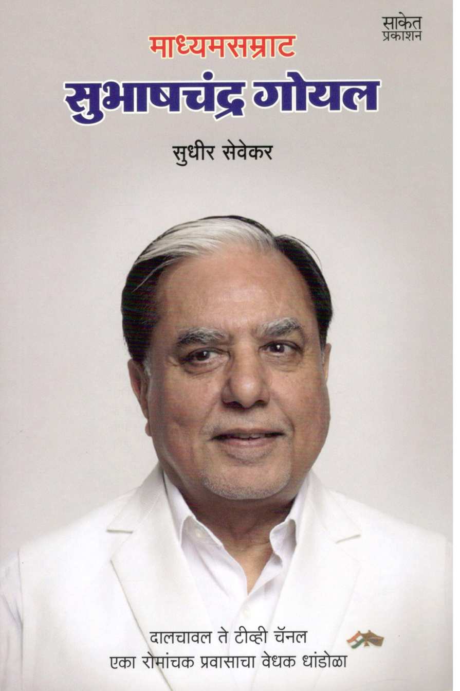 Madhyasamrat Subhaschandra Goyal ( माध्यसम्राट सुभाषचंद्र गोयल ) by Sudhir Sevekar ( सुधीर सेवेकर )