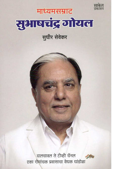 Madhyasamrat Subhaschandra Goyal ( माध्यसम्राट सुभाषचंद्र गोयल ) by Sudhir Sevekar ( सुधीर सेवेकर )
