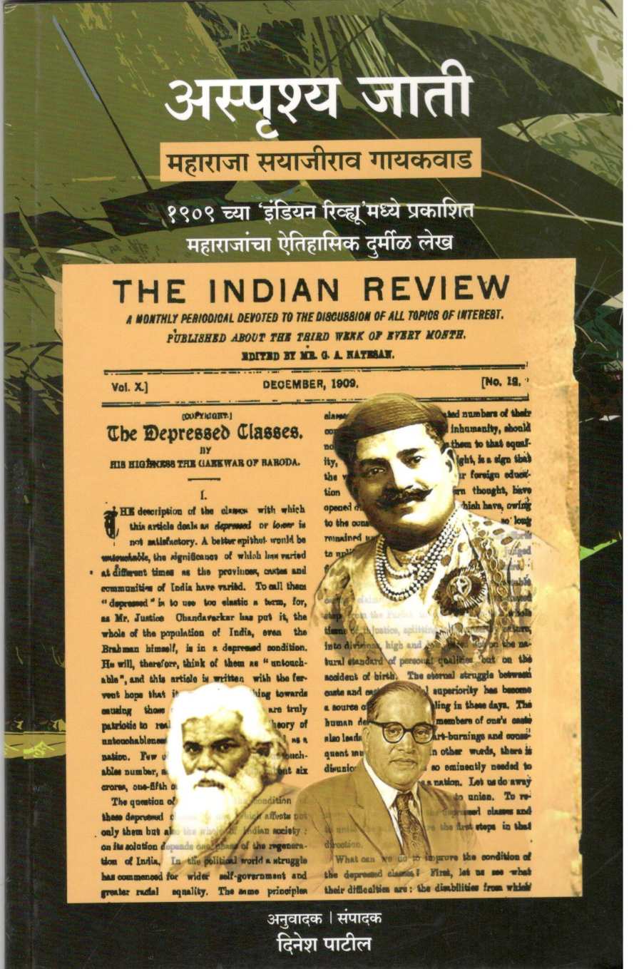 Asprushya Jati - Maharaja Sayajirav Gaikwad ( अस्पृश्य जाती - महाराजा सयाजीराव गायकवाड ) by Other ( इतर )