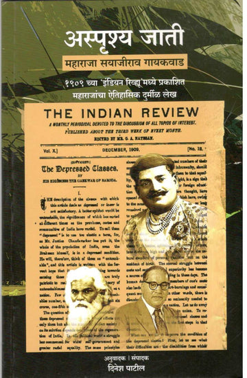 Asprushya Jati - Maharaja Sayajirav Gaikwad ( अस्पृश्य जाती - महाराजा सयाजीराव गायकवाड ) by Other ( इतर )