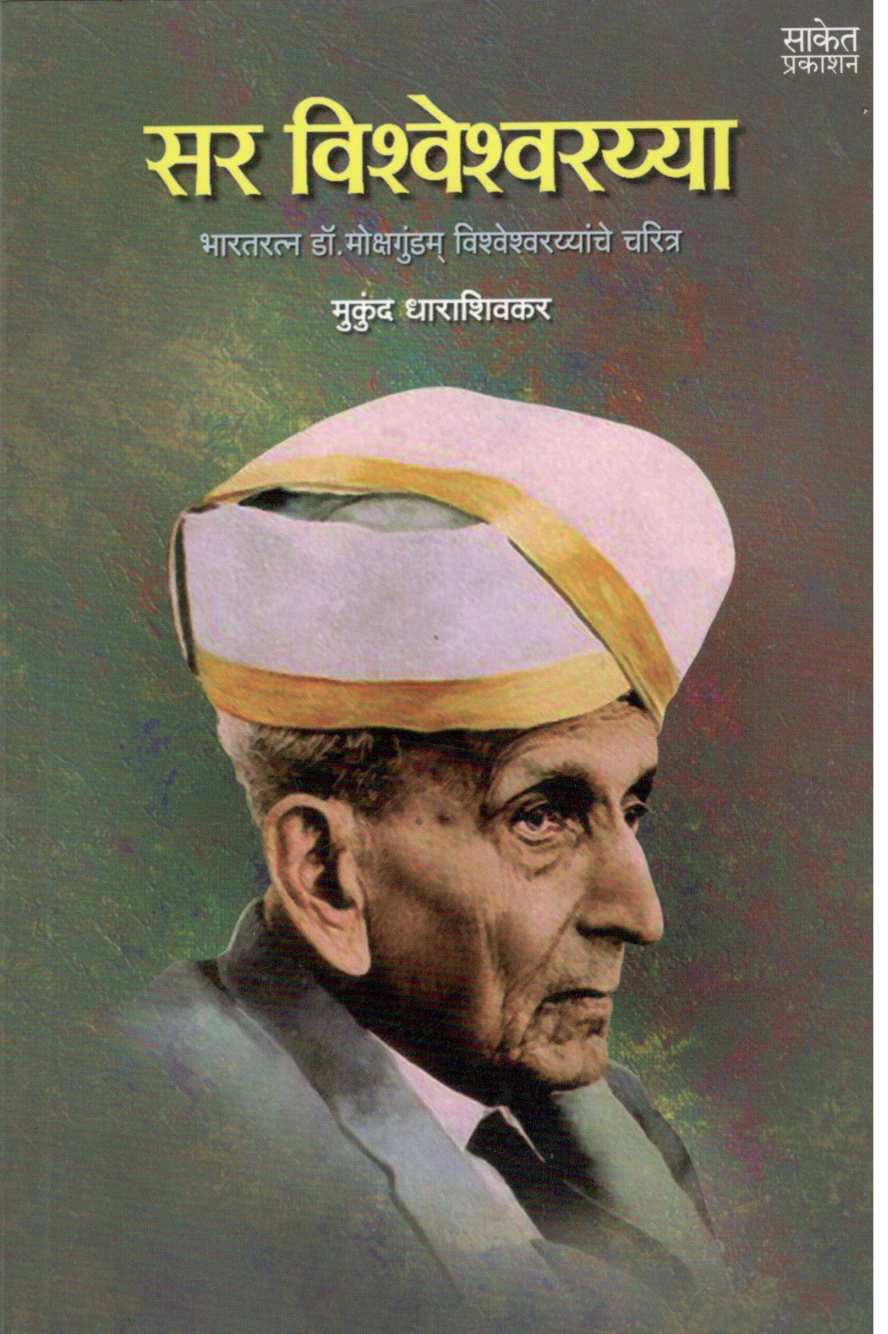 Sir Vishveshvarayya ( सर विश्वेश्वरय्या ) by Mukund Dharashivkar ( मुकुंद धाराशिवकर )