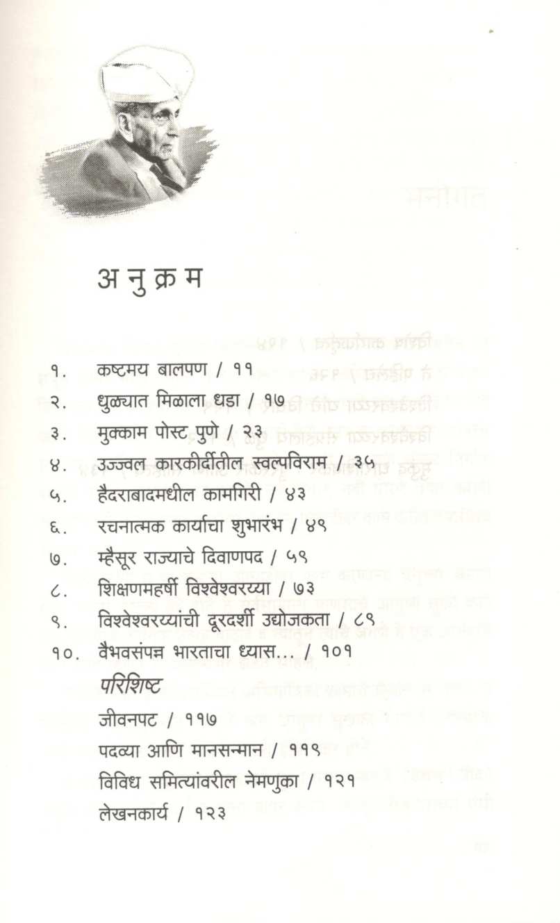 Sir Vishveshvarayya ( सर विश्वेश्वरय्या ) by Mukund Dharashivkar ( मुकुंद धाराशिवकर )