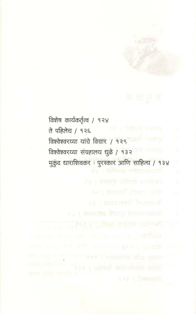 Sir Vishveshvarayya ( सर विश्वेश्वरय्या ) by Mukund Dharashivkar ( मुकुंद धाराशिवकर )