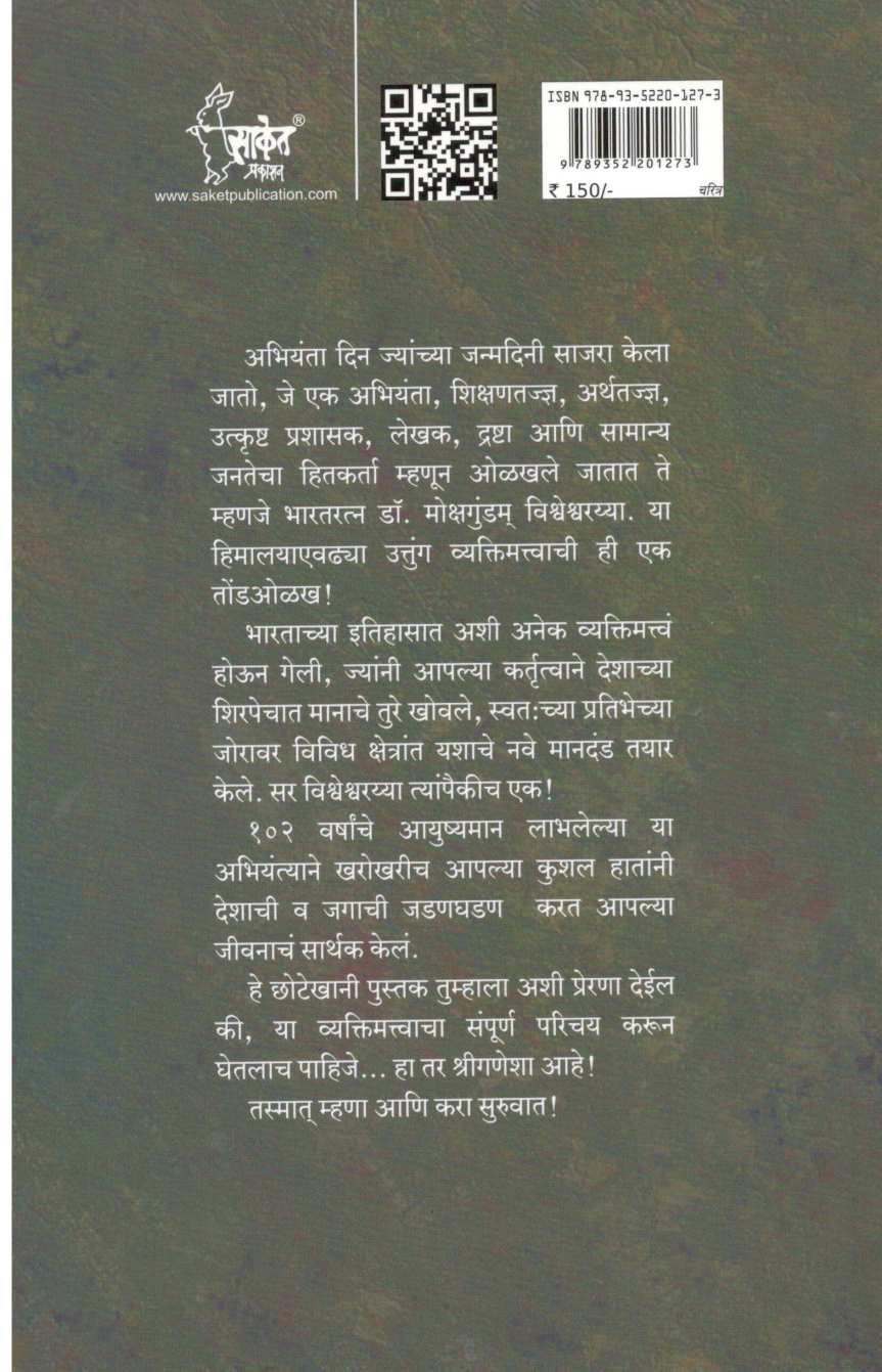 Sir Vishveshvarayya ( सर विश्वेश्वरय्या ) by Mukund Dharashivkar ( मुकुंद धाराशिवकर )