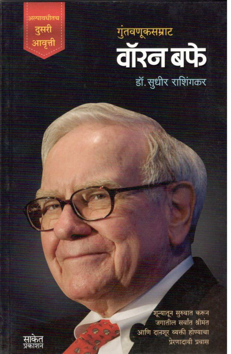 Warren Buffett ( वॉरेन बफे ) by Dr. Sudhir Rashingkar ( डॉ. सुधीर राशिंगकर )