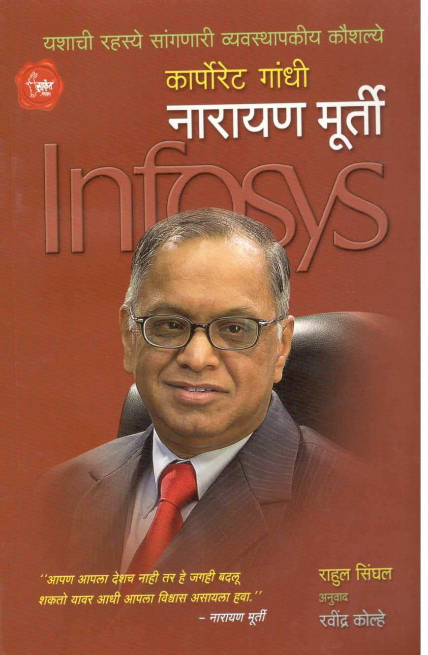 Corporate Gandhi : Narayan Murti ( कॉर्पोरेट गांधी : नारायण मूर्ती ) by Rahul Singhal ( राहुल सिंघल )