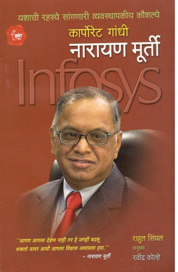 Corporate Gandhi : Narayan Murti ( कॉर्पोरेट गांधी : नारायण मूर्ती ) by Rahul Singhal ( राहुल सिंघल )