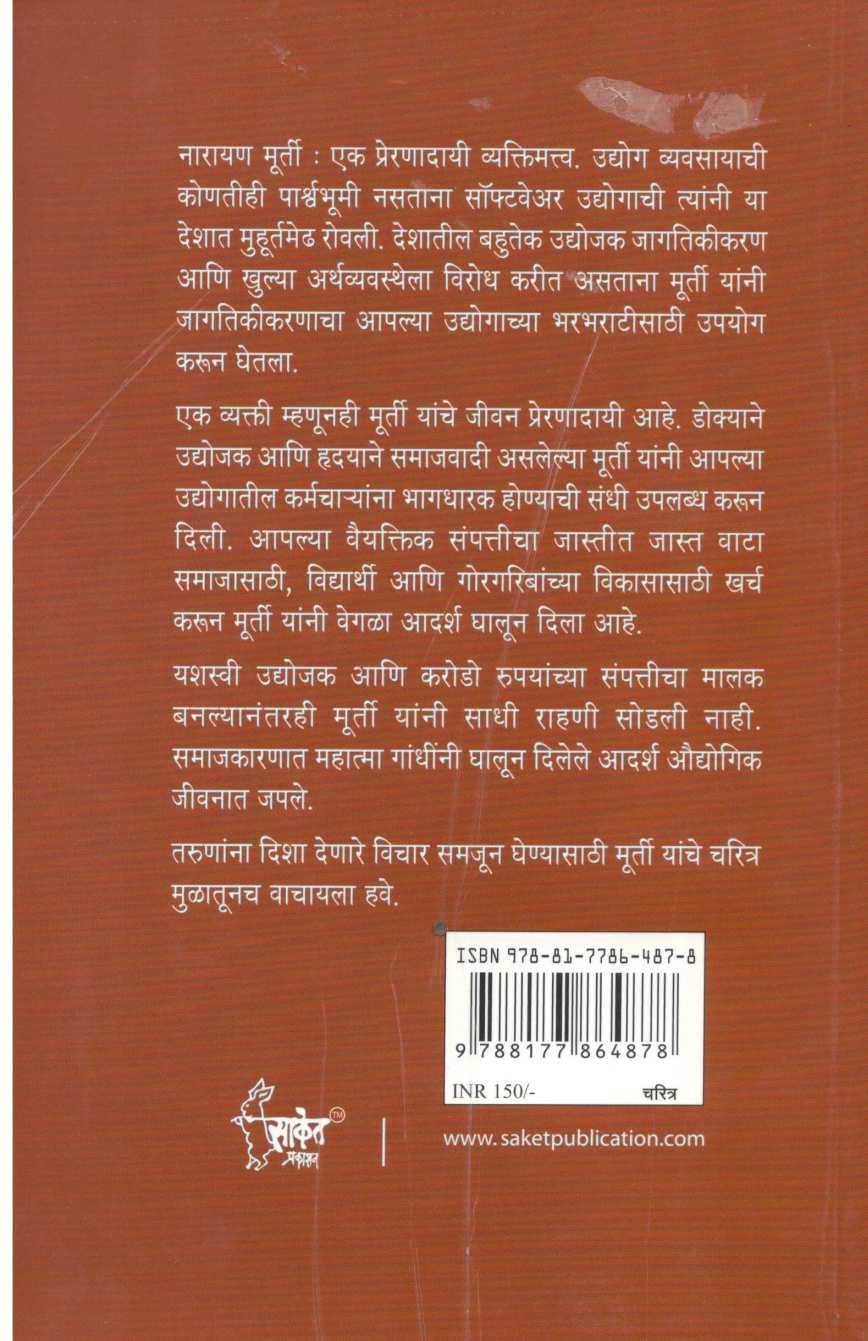 Corporate Gandhi : Narayan Murti ( कॉर्पोरेट गांधी : नारायण मूर्ती ) by Rahul Singhal ( राहुल सिंघल )