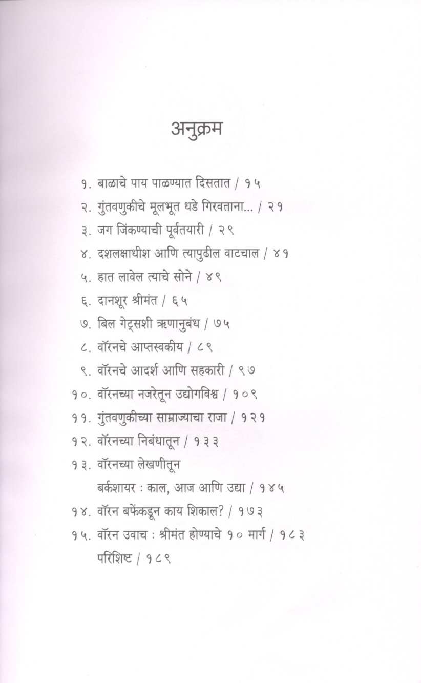 Warren Buffett ( वॉरेन बफे ) by Dr. Sudhir Rashingkar ( डॉ. सुधीर राशिंगकर )