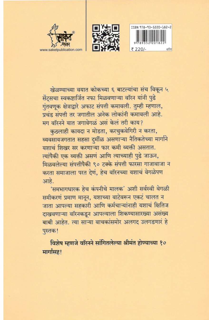 Warren Buffett ( वॉरेन बफे ) by Dr. Sudhir Rashingkar ( डॉ. सुधीर राशिंगकर )