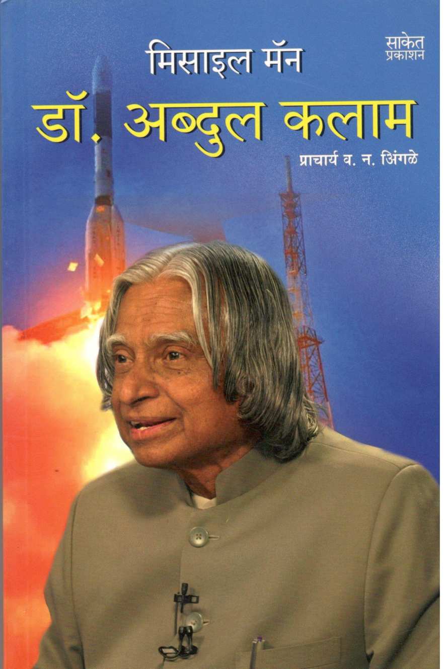 Dr. Abdul Kalam ( डॉ. अब्दुल कलाम ) by V. N. Ingale ( व. न. इंगळे )