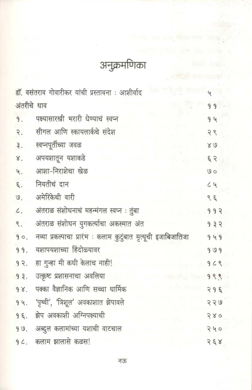 Dr. Abdul Kalam ( डॉ. अब्दुल कलाम ) by V. N. Ingale ( व. न. इंगळे )
