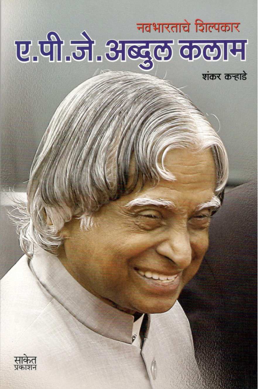 A. P. J. Abdul Kalam ( ए. पी. जे. अब्दुल कलाम ) by Shankar Karhade ( शंकर कऱ्हाडे )