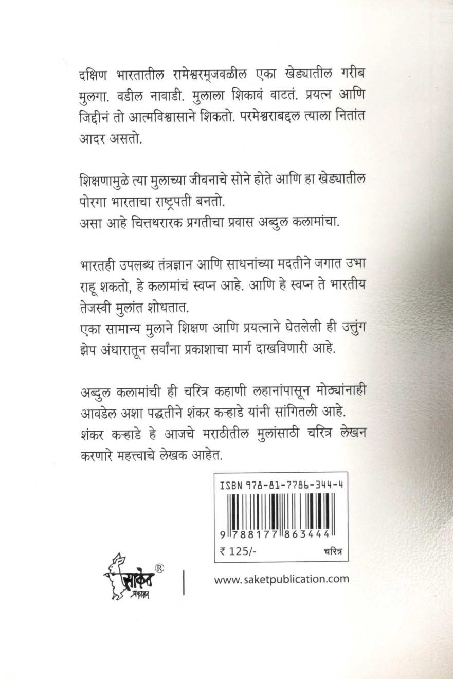 A. P. J. Abdul Kalam ( ए. पी. जे. अब्दुल कलाम ) by Shankar Karhade ( शंकर कऱ्हाडे )
