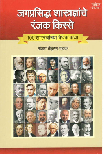 Jagprasiddha Shastradnyanche Ranjak Kisse ( जगप्रसिद्ध शास्त्रज्ञांचे रंजक किस्से ) by Sanjay Pathak ( संजय पाठक )