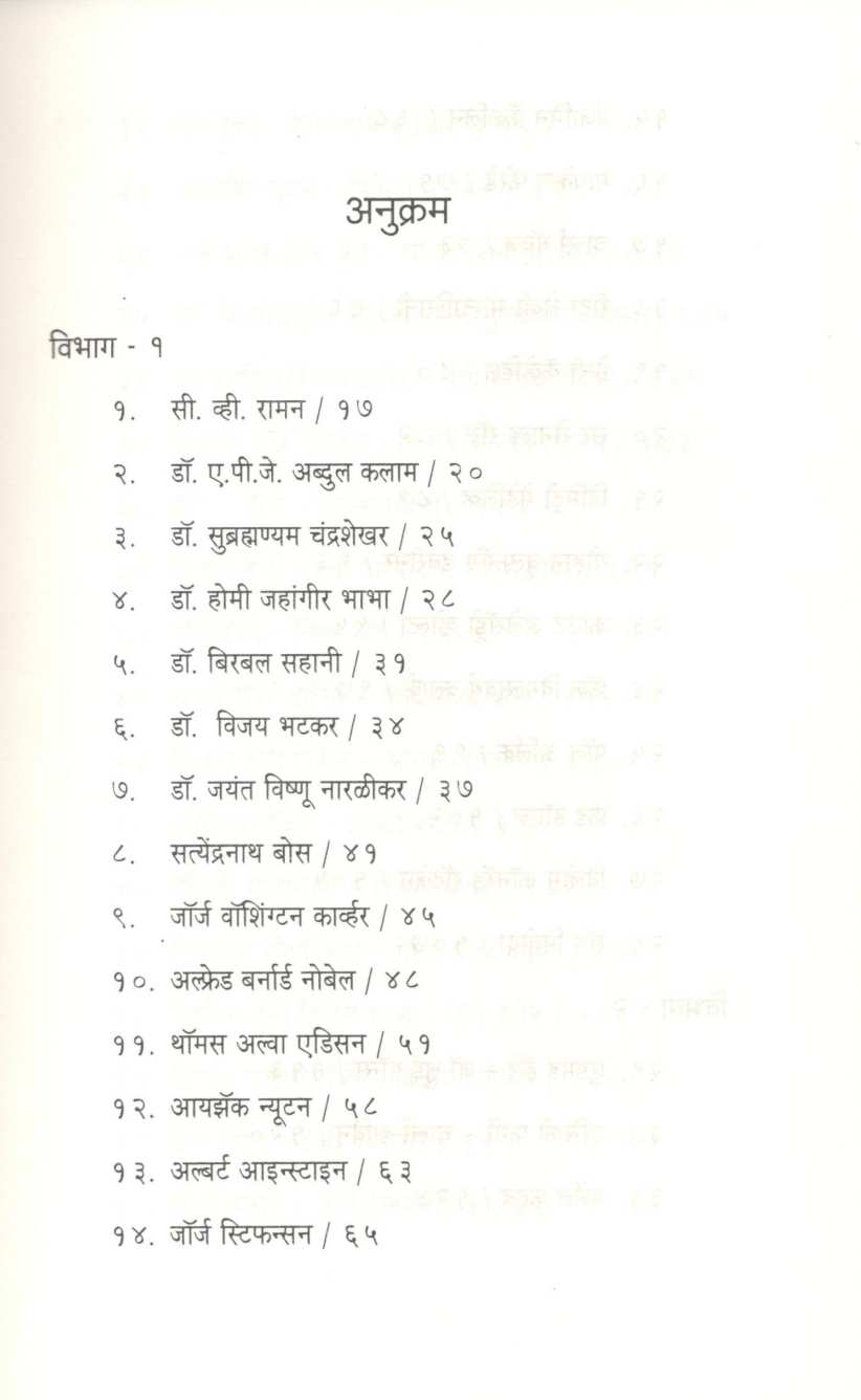 Jagprasiddha Shastradnyanche Ranjak Kisse ( जगप्रसिद्ध शास्त्रज्ञांचे रंजक किस्से ) by Sanjay Pathak ( संजय पाठक )