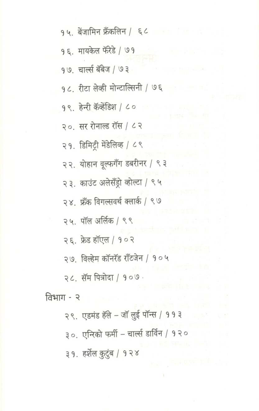 Jagprasiddha Shastradnyanche Ranjak Kisse ( जगप्रसिद्ध शास्त्रज्ञांचे रंजक किस्से ) by Sanjay Pathak ( संजय पाठक )