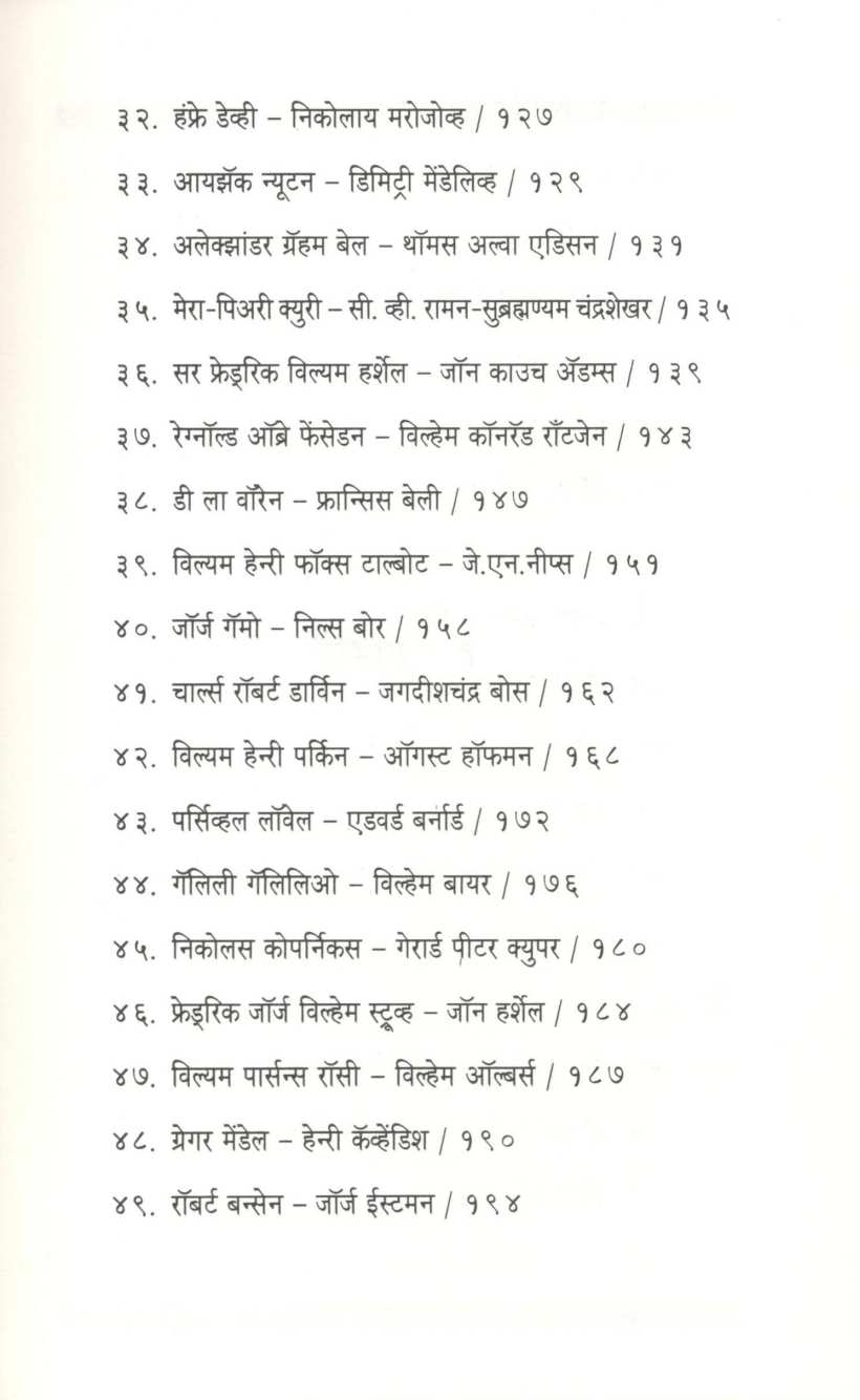 Jagprasiddha Shastradnyanche Ranjak Kisse ( जगप्रसिद्ध शास्त्रज्ञांचे रंजक किस्से ) by Sanjay Pathak ( संजय पाठक )