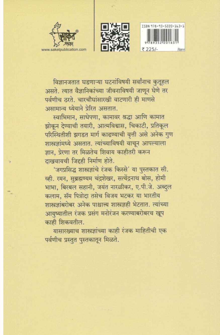Jagprasiddha Shastradnyanche Ranjak Kisse ( जगप्रसिद्ध शास्त्रज्ञांचे रंजक किस्से ) by Sanjay Pathak ( संजय पाठक )