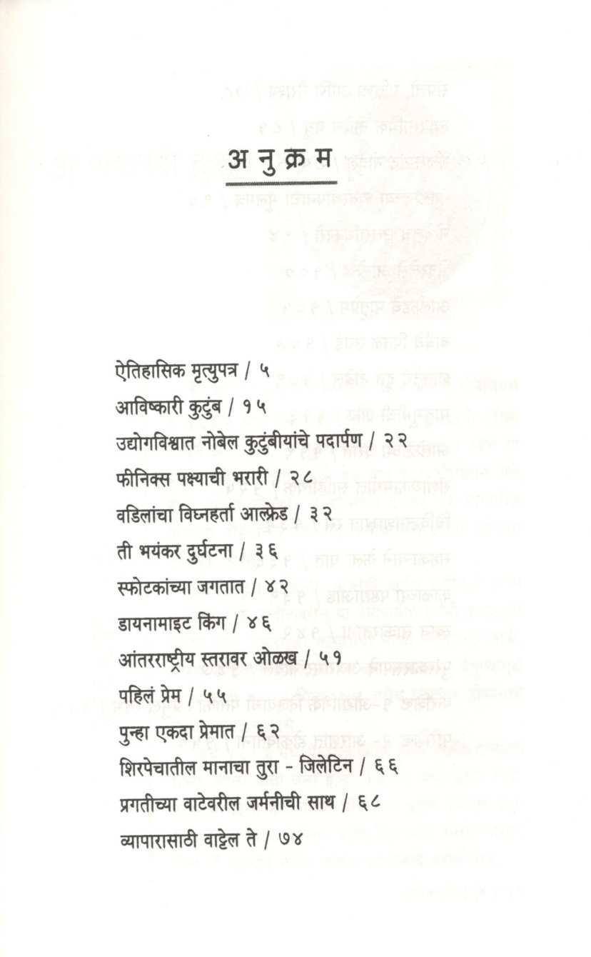Ajaramar Alfred Nobel ( अजरामर आल्फ्रेड नोबेल ) by Vinodkumar Mishra ( विनोदकुमार मिश्र )