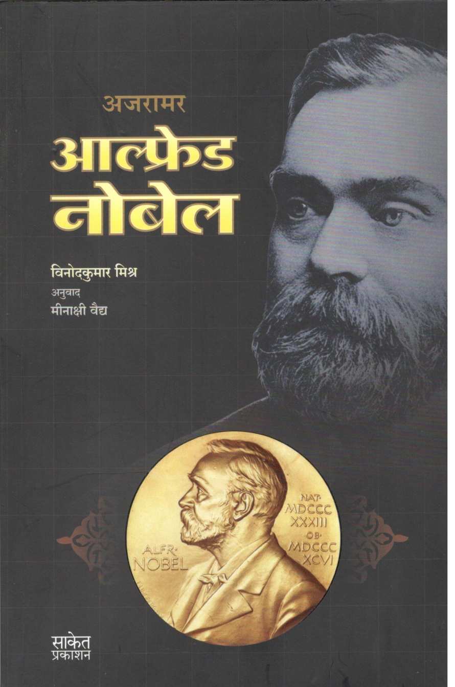 Ajaramar Alfred Nobel ( अजरामर आल्फ्रेड नोबेल ) by Vinodkumar Mishra ( विनोदकुमार मिश्र )