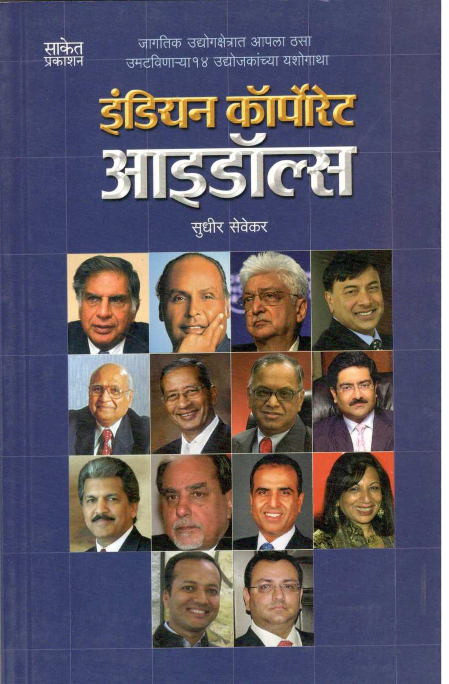 Indian Corporate Idols ( इंडियन कॉर्पोरेट आयडॉल्स ) by Sudhir Sevekar ( सुधीर सेवेकर )
