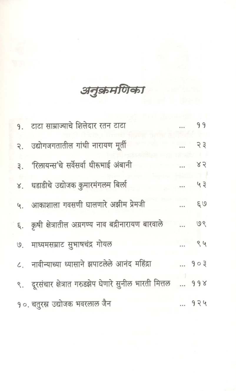 Indian Corporate Idols ( इंडियन कॉर्पोरेट आयडॉल्स ) by Sudhir Sevekar ( सुधीर सेवेकर )