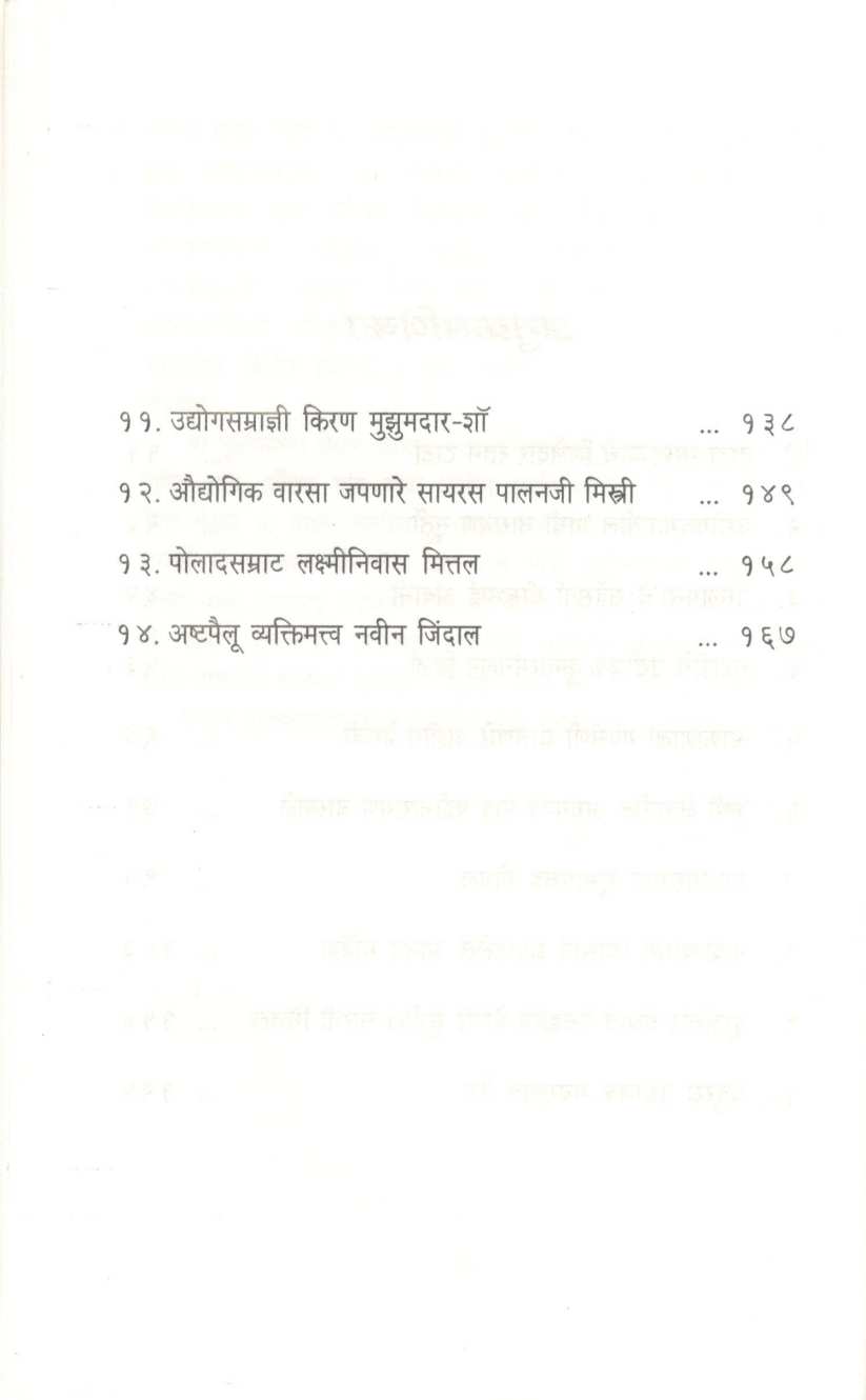Indian Corporate Idols ( इंडियन कॉर्पोरेट आयडॉल्स ) by Sudhir Sevekar ( सुधीर सेवेकर )