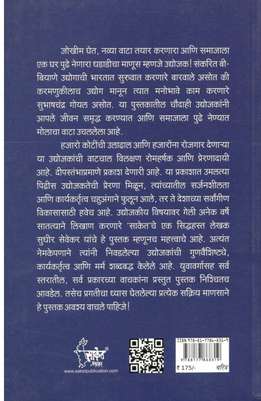 Indian Corporate Idols ( इंडियन कॉर्पोरेट आयडॉल्स ) by Sudhir Sevekar ( सुधीर सेवेकर )