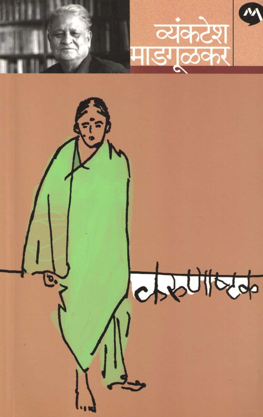 Karunashtak ( करुणाष्टक ) by Vyankatesh Madgulkar ( व्यंकटेश माडगूळकर )