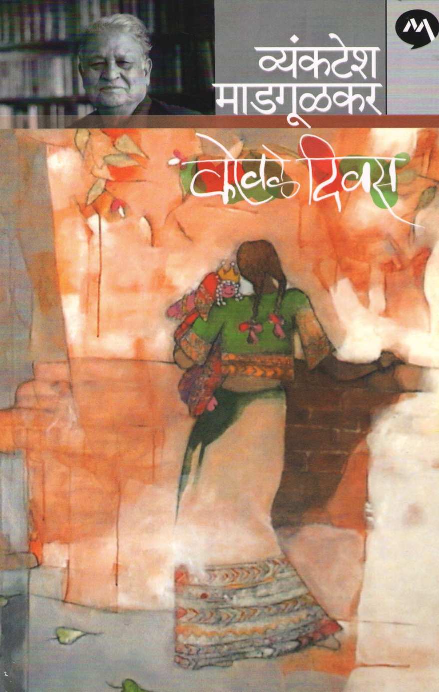 Kovale Divas ( कोवळे दिवस ) by Vyankatesh Madgulkar ( व्यंकटेश माडगूळकर )