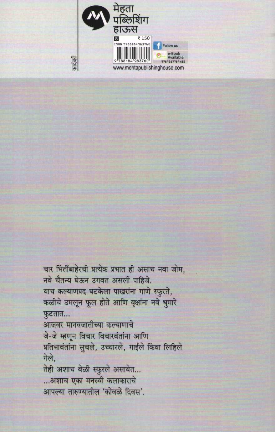 Kovale Divas ( कोवळे दिवस ) by Vyankatesh Madgulkar ( व्यंकटेश माडगूळकर )