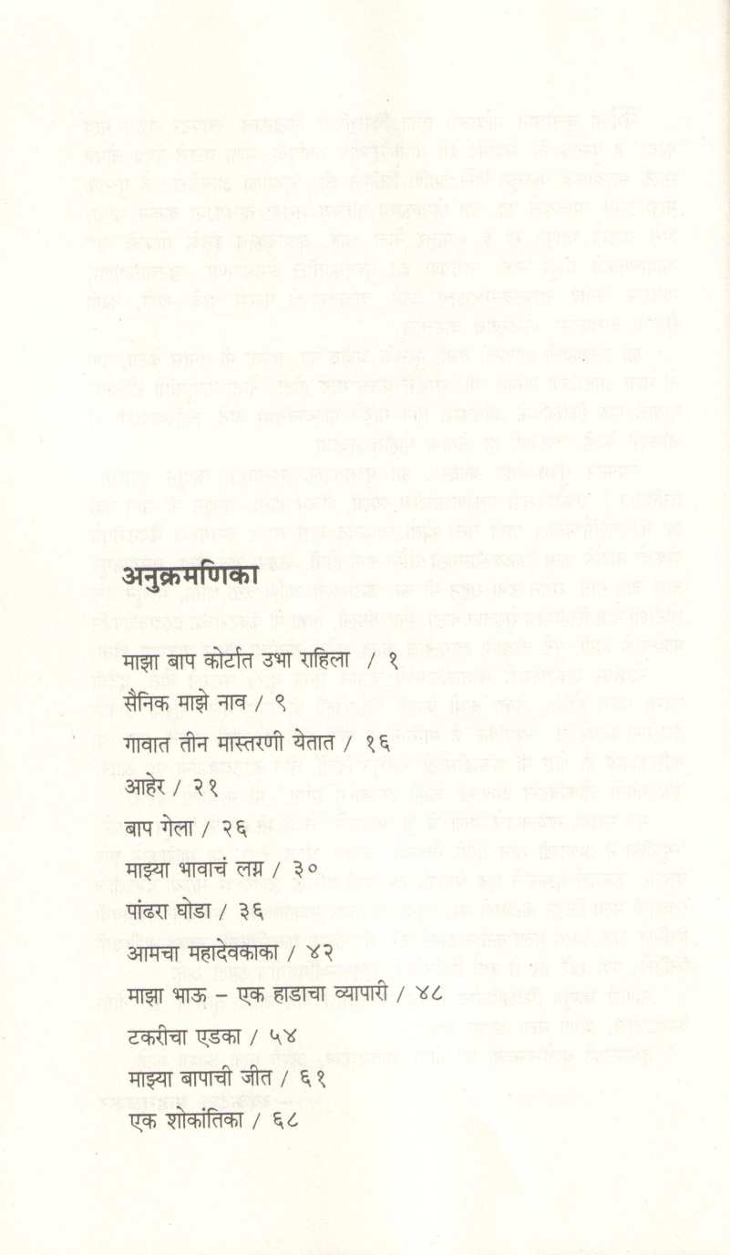 Mi Ani Maza Baap ( मी आणि माझा बाप ) by Vyankatesh Madgulkar ( व्यंकटेश माडगूळकर )