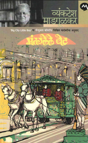 Mantarlele Bet ( मंतरलेले बेट ) by Vyankatesh Madgulkar ( व्यंकटेश माडगूळकर )