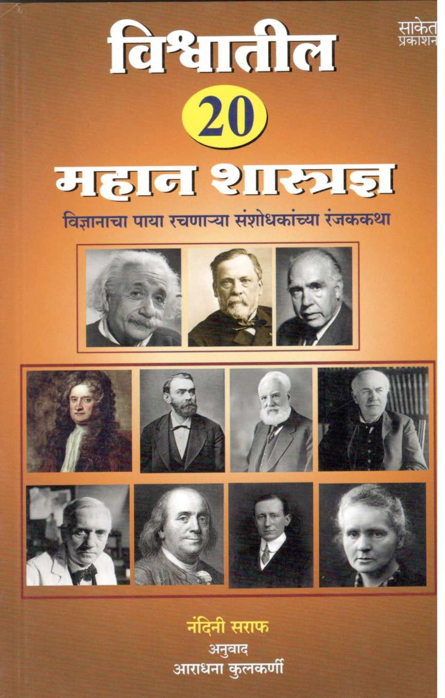 Vishwatil 20 Mahan shastradnya ( विश्वातील २० महान शास्त्रज्ञ ) by Nandini Saraf ( नंदिनी सराफ )