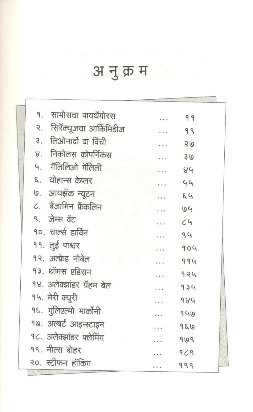 Vishwatil 20 Mahan shastradnya ( विश्वातील २० महान शास्त्रज्ञ ) by Nandini Saraf ( नंदिनी सराफ )