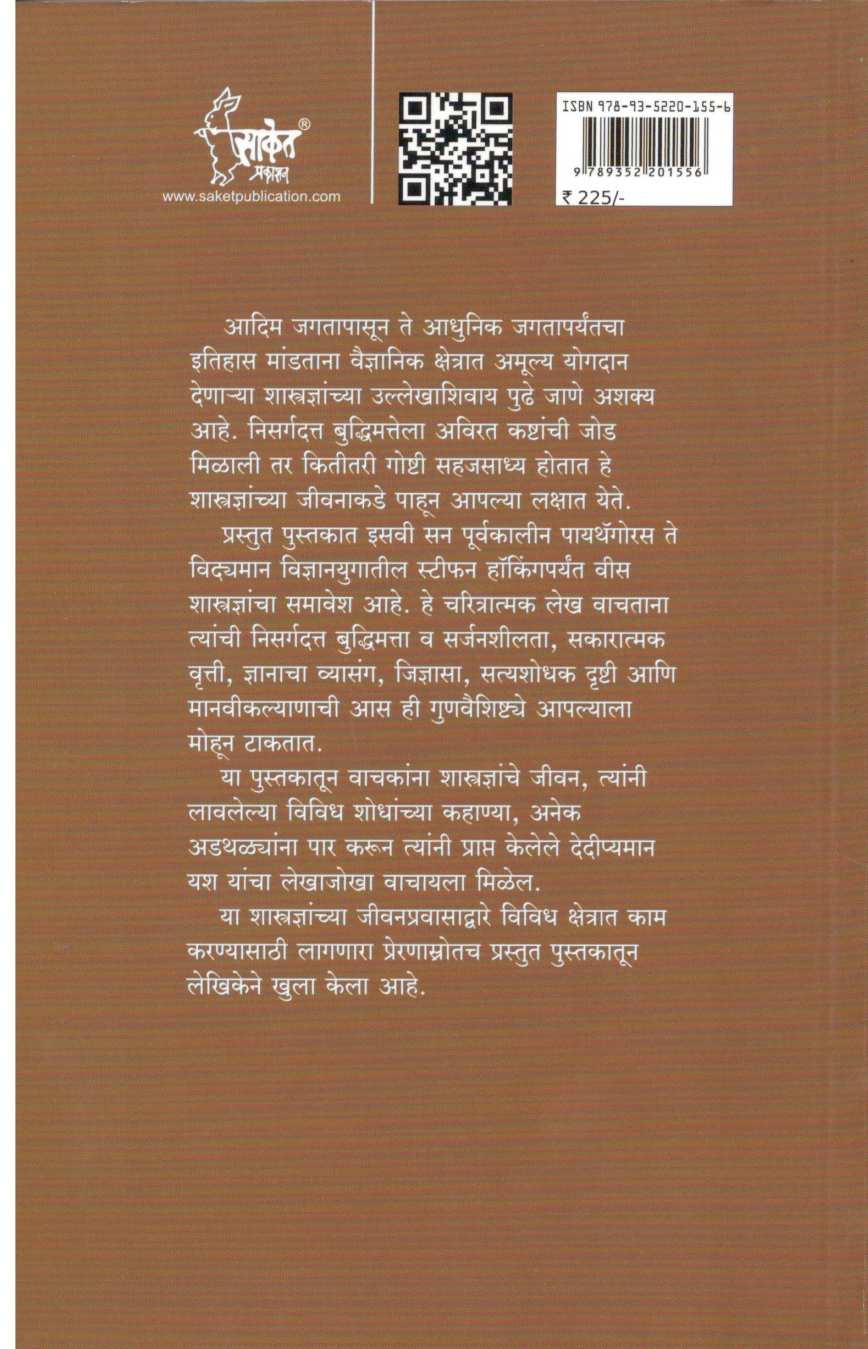 Vishwatil 20 Mahan shastradnya ( विश्वातील २० महान शास्त्रज्ञ ) by Nandini Saraf ( नंदिनी सराफ )
