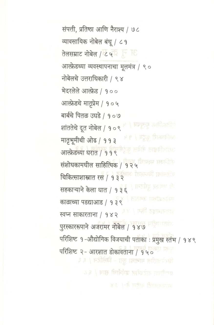Ajaramar Alfred Nobel ( अजरामर आल्फ्रेड नोबेल ) by Vinodkumar Mishra ( विनोदकुमार मिश्र )