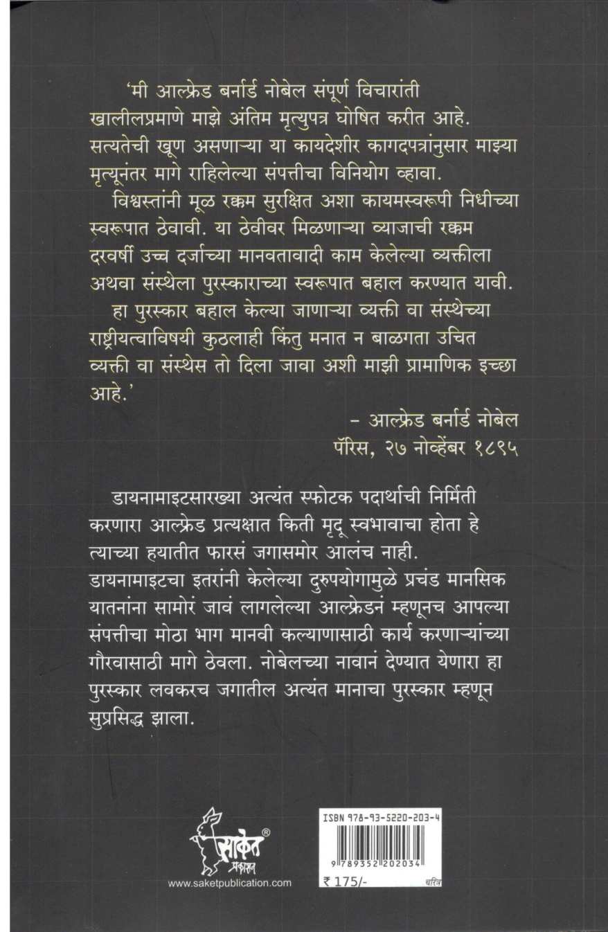 Ajaramar Alfred Nobel ( अजरामर आल्फ्रेड नोबेल ) by Vinodkumar Mishra ( विनोदकुमार मिश्र )