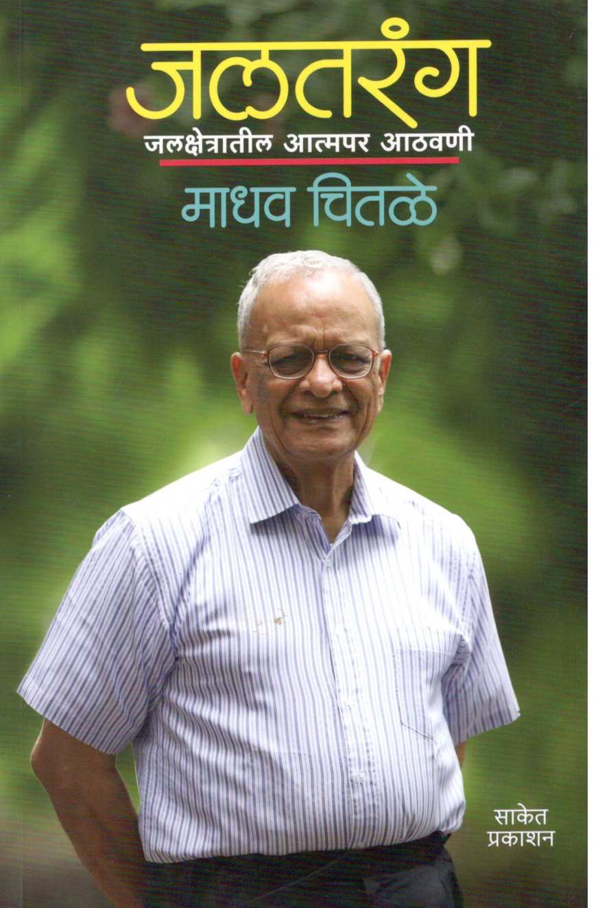 Jaltarang ( जलतरंग ) by Madhav Chitale ( माधव चितळे )