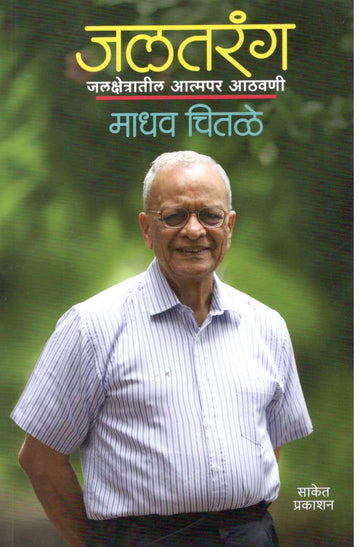 Jaltarang ( जलतरंग ) by Madhav Chitale ( माधव चितळे )