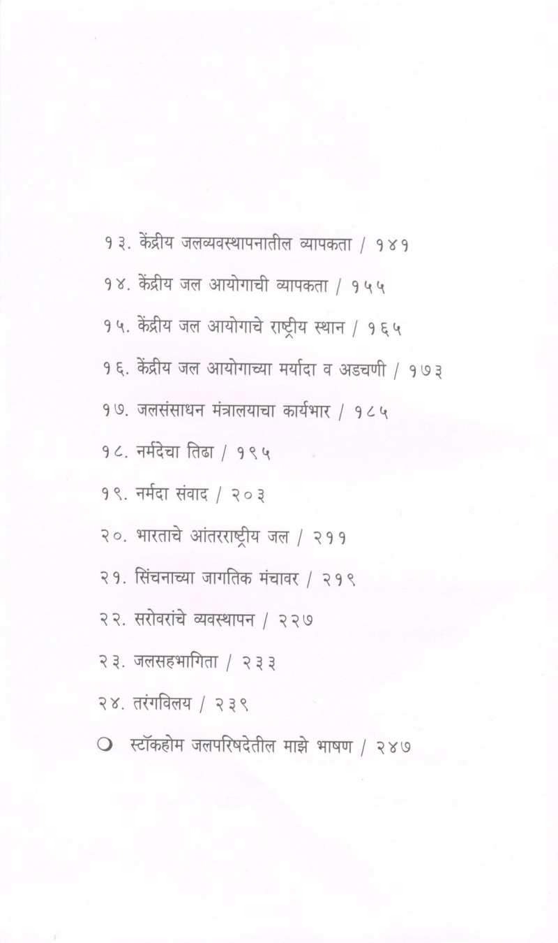 Jaltarang ( जलतरंग ) by Madhav Chitale ( माधव चितळे )